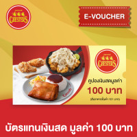 ราคา E Voucher Chesters บัตรแทนเงินสด มูลค่า 100 บาท (17798897063)