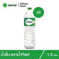 ราคา น้ำทิพย์ น้ำดื่ม1 5 ลิตร 6 ขวด Namthip Water 1 5L Pack 6 (3988776261)