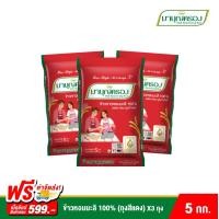 ราคา ข้าวมาบุญครอง ข้าวหอมมะลิ 100 ถุงแดง ขนาด 5 กก 3 ถุง (1138368679)