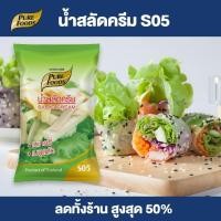 ราคา Purefoods น้ำสลัดครีม สูตร S05 ดั้งเดิม น้ำสลัด เข้นข้น อร่อย กลมกล่อม แบบถุง ตราเพียวฟู้ดส์ ขนาด 1000 กรัม พร้อมส่ง (1368402363)