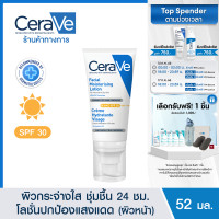 ราคา เซราวี CERAVE Facial Moisturising Lotion SPF 30 บำรุงผิวหน้า ป้องกันแสงแดด สำหรับผิวธรรมดา ผิวแห้ง 52ml (19359051442)
