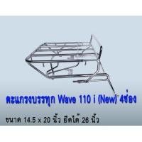 ราคา ตะแกรงบรรทุก 4 ช่องเหล็ก รุ่น Wave 110 i new (4265830796)