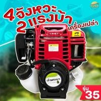 ราคา เครื่องตัดหญ้า 4 จังหวะ 2 แรงม้า รุ่น35 อุปกรณ์ครบพร้อมใช้ มาตราฐานญี่ปุ่น รับประกันตัวเครื่องยนต์ 1 ปี (16094489376)