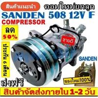 ราคา ถูกและดี ของใหม่100 คอมแอร์ ซันเด้น 508 12V หัวแฟร์ เตเปอร์ SD 508 ใช้ได้ทั้งน้ำยา R12 และ R134a Compressor SD Sanden 508 12V R12 Flare (2537602343)