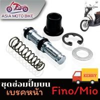 ราคา ASIA MOTOBIKE ชุดซ่อมปั้มบน รุ่น MioFino (920640720)