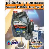 ราคา ชุดน้ำมันเครื่อง PTT ปตท Dynamic commonraill 10W30 ขนาด6 1ลิตร พร้อม กรองเครื่อง Denso Vigo แท้ (7917186335)