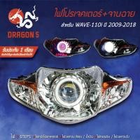 ราคา ไฟโปรเจคเตอร์ จานฉาย WAVE110i ปี09 18เวฟ110i ไฟหน้ารถมอเตอร์ไซค์ไฟโปรเจคเตอร์110i รับประกัน 1 เดือน สินค้ามีปัญหายินดีเปลี่ยนตัวใหม่ให้ (4600080647)