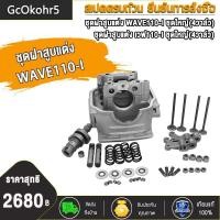ราคา GcOkohr5 ฝาสูบแต่ง WAVE110 I ชุดใหญ่ 4วาล์ว วาวล์ 17 19 สินค้ามีคุณภาพ เสื้อสูบ WAVE110I ชุดฝาสูบแต่ง เวฟ110 I ชุดใหญ่ 4วาล์ว วาวล์ 17 19 แถม ซีลกันน้ำมัน 10 (16274294803)