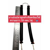 ราคา ยางยิงปลา มัดสำเร็จพร้อมใช้งาน ยางนอกเหนียวยืดหยุ่นสูง สำหรับใส่ปืนยิงปลาบนบก และ ใต้น้ำ (3328556029)