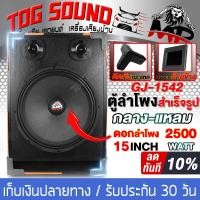 ราคา TOG SOUND ตู้ลำโพงสำเร็จรูป 15 นิ้ว 2500วัตต์ หนัก 18KG GJ 1542 ลำโพง15นิ้วพร้อมใช้งาน ตู้ลำโพงกลางแจ้ง 15นิ้ว ตู้ลำโพงซับ 15นิ้ว ตู้เสียงกลาง 15 นิ้ว (17207792539)