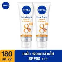 ราคา ส่งฟรี นีเวีย เอ็กซ์ตร้า ไบรท์ รีแพร์ แอนด์ โพรเทค เอสพีเอฟ50 พีเอ บอดี้ เซรั่ม 180มล 2 ชิ้น NIVEA (439584225)