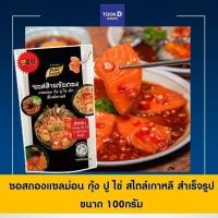 ราคา ซอสดอง แซลม่อน กุ้ง ปู ไข่ สไตล์เกาหลี 100g แซลมอนดองซีอ้ว ซอสดองแซลม่อน ซอสดองซีอิ๊วเกาหลี ซอสดองเกาหลี ซีอิ๊วดองเกาหลี น้ำดองเกาหลี (10592075897)