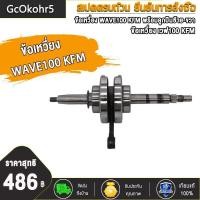 ราคา ข้อเหวี่ยง WAVE100 KFM WAVE110 I KWW WAVE110 KFL พร้อมลูกปืนซ้าย ขวา ข้อเหวี่ยง เวฟ100 KFM เวฟ110 i KWW เวฟ110 KFL (16135111873)