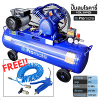 ราคา Promate ปั๊มลมสายพานขนาด 100 ลิตร ปั้มลม 3HP แบบสายพาน ปั๊มลม ปั้มลมแบบสายพาน ปั๊มลมสายพาน เครื่องสูบลม ถูกที่สุด ฟรีปืนฉีดลมพร้อมสายลมสปริง (17709855903)