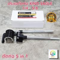 ราคา King Eagle 5 in 1 ประแจดัดแป๊บท่อทองแดง ประแจ ประแจดัดแป๊บ คีมดัดแป๊บ ประแจดัดท่อ ทองแดง ผลิตจากไต้หวัน รุ่น KEYC 272 ตรา หัวนก 1 4 5 8 (6301804749)