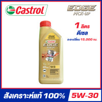 ราคา CASTROL EDGE PICK UP 5W 30 น้ำมันเครื่อง สังเคราะห์แท้ 100 สำหรับเครื่องยนต์ดีเซล จัดส่งฟรี (18746948394)
