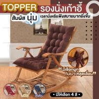 ราคา Took88 เบาะรองนั่ง ท็อปเปอร์รองนั่งเก้าอี้ แบบยาวเพิ่มความหนา เบาะรองนั่งทำงาน มีสายรัดเก้าอี้ ไม่รวมเก้าอี้ หนา 2 ซม (12602456989)