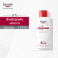 ราคา Eucerin pH5 Dry Sensitive Skin Lotion 250ml ยูเซอริน โลชั่นบำรุงผิว สำหรับผิวแห้ง บอบบางแพ้ง่าย บำรุงผิวนุ่มชุ่มชื้น (209502722)