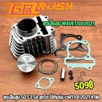 ราคา ชุดเสื้อสูบ wave110i 2021 Dream super cub เสื้อสูบ ลูกสูบ ปะเก็น เเหวนสูบ ขนาด50 53 54เสื้อสูบ เวฟ110i K1M เสื้อสูบเเต่ง อะไหล่ครบ (16368848769)