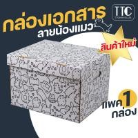 ราคา กล่องเก็บเอกสาร กล่องเอกสารพิมพ์ลายน้องแมว กล่องเก็บของ กล่องลายน่ารัก กล่องลัง ราคาถูก กระดาษแข็งแรงพิเศษ 1 ชิ้น (16811257417)