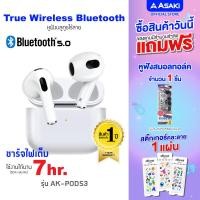 ราคา 1แถม1ฟรี Asaki Bluetooth Earphone หูฟังบลูทูธไร้สาย พร้อมกล่องชาร์จ TWS BT5 0 เบสหนัก รุ่น AK PODS3 รับประกัน 1 ปี (19177483142)