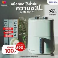ราคา KASHIWA หม้อทอดไร้น้ำมัน หม้อทอดไฟฟ้า ขนาด 3 ลิตร รุ่น KW 818 Air Fryer (18922764629)