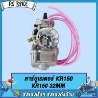 ราคา คาร์บูเรเตอร์ KR150 32 MM 34MM KOSO คาร์บู KR150 32 34 มิล KOSO คาร์บูเรเตอร์ KR150 32MM 30MM KR150 28 คาร์บูเรเตอร์รถจักรยานยน PS Bike (17865650303)