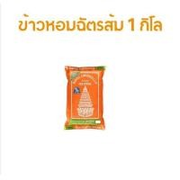 ราคา ขายดีมาก ข้าวขาว ตราฉัตร ข้าวฉัตรส้ม ฉัตรส้มข้าวหอมผสม 1 กิโลกรัม และ 5 กิโลกรัม (15935918238)