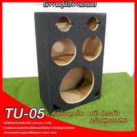 ราคา ตู้ลำโพงชุดโฮม 10 นิ้ว โครงปั้ม TU 05 พร้อมหุ้มพรม ตู้ลำโพงบ้าน ตู้ลำโพงรถยนต์ (13381221294)