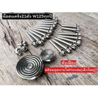 ราคา น็อตแคร้งW125r s w125iปลาวาฬW125iไฟเลี้ยวบังลม21ตัวหัวเฟือง พร้อมอุดจานไฟคู่ ก้นหอยขั้นลึก ราคาชุดละ (15433348620)
