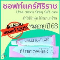 ราคา ซอฟท์แคร์ พลัส ศิริราช 1หลอด Softcare plus Siriraj ครีมทาส้นเท้าแตก ซอฟแคร์ ซอฟทแคร์ ครีมศิริราช ครีมทาผิว ครีมบำรุง ครีมหมอศิริราช ศิริราช (11200252989)