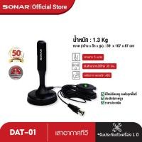 ราคา ลดสูงสุด 15 SONAR เสาอากาศทีวี เสาอากาศ Active เสาอากาศทีวีดิจิตอล เสาอากาศดิจิตอล เสาอากาศ digital tv เสาอากาศทีวี digital รุ่น DAT 01 (290952)