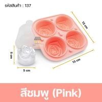 ราคา บล็อกน้ำแข็ง บล็อกซิลิโคน แม่พิมพ์ บล็อกรูปดอกกุหลาบ แม่พิมพ์น้ำแข็ง แม่พิมพ์ทำขนม บล็อกกุหลาบ ที่แช่น้ำแข็ง รุ่น137 (15217760390)