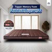 ราคา Solomon mattress Topper Memory Foam หนา 1 นิ้วสีน้ำตาล (8819970452)