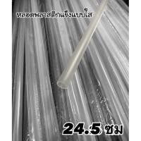 ราคา หลอดแข็ง พลาสติกแข็ง ขนาด 24 5 ซม หลอดพลาสติก หลอดแก้วเยติ หลอดดูดน้ำ (17277832765)