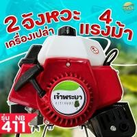 ราคา เครื่องตัดหญ้า NB411 2 จังหวะ 4 แรงม้า มาตราฐานญี่ปุ่น เฉพาะเครื่อง ไม่รวมหาง (403230241)