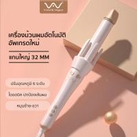 ราคา Vivid Vogue เครื่องม้วนผมอัตโนมัติ ผมสวยภายใน5นาทีใช้ง่ายไม่ดึงผม ที่ม้วนผม ประกัน1ปีมี มอก เครื่องม้วนผม ไอออนิคปกป้องเส้นผม (15045887284)