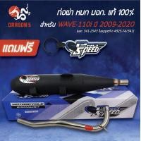 ราคา ท่อผ่าเวฟ110iW110iWAVE110i ปี09 20 ท่อผ่าหมก WAVE110i มอกแท้100 คอสแตนเลสแท้ เกรด 304 โปรสปีด มอก 341 2543 ใบอนุญาตที่ ท 4925 74 341 ฟรี พวงกุญแจ อย่างดี 1 อัน (4406416953)