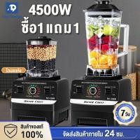 ราคา รับประกัน10ปี เครื่องปั่นผลไม้1แถม1 เครื่องปั่น 2L 4500w แถมโถบด ปั่นน้ำแข็งได้ เครื่องปั่นบด เครื่องปั่นอเนกประสงค์ เครื่องปั่นสมูทตี้ (18089081154)