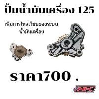 ราคา ปั้มน้ำมันเครื่อง ช่วยระบายความร้อน เวฟ125 ทุกรุ่นยกเว้นโซนิค MSX125 แต่ง Nkracing ปั้มน้ำมันเครื่องรถแต่ง (2769550729)