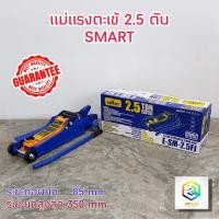 ราคา SMART แม่แรงตะเข้ 2 5 ตัน รุ่น E SM 2 5FL สีน้ำเงิน แม่แรงยกรถ โหลดเตี้ย แม่แรง ตะเข้ product by okura (3746954376)