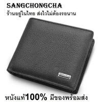 ราคา Sangchongcha กระเป๋าสตางค์ กระเป๋าสตางค์ผู้ชาย กระเป๋าสตางค์หนังแท้ เป๋าเงิน กระเป๋าเงิน ผู้ชาย หนังแท้ 100 กระเป๋าตัง กระเป๋าตังค์ JB01 black brown (1699506744)