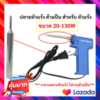 ราคา Yugo ปลายหัวแร้ง รุ่นหนา พิเศษ เคลือบ ขนาด 3 8 75 มม 20 130W ปลายแหลม หัวคม ร้อนเร็ว ใช้ได้ทั้งหัวแร้งแช่ หัวแร้งปากกา และหัวแร้งปืน (14837844736)