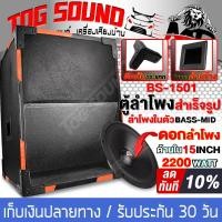 ราคา TOG SOUND ตู้ลำโพงสำเร็จรูป 15 นิ้ว 2200วัตต์ หนัก 20KG BS 1501 ตู้ลำโพง15นิ้วพร้อมใช้งาน ตู้ลำโพงกลางแจ้ง 15นิ้ว ตู้ซับเบส 15 นิ้ว ตู้ลำโพงบ้าน 15นิ้ว (17211567021)