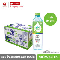 ราคา อิชิตัน น้ำด่าง ผสมวิตามินดี และกิงโกะ ขนาดใหญ่ 550 ml 1 ลัง 24 ขวด รวมจัดส่ง (8165313408)