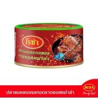 ราคา ใหม่ โรซ่า ปลาแมคเคอเรลทอดราดซอสหม่าล่า ขนาด 150 กรัม ต้นตำรับหม่าล่าแท้ พริกฮวาเจียว จัดเต็ม รสชาติเข้มข้น เผ็ดร้อน ชาลิ้น ปลากระป๋อง (19176107954)