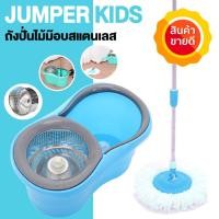 ราคา ขายดี พร้อมส่ง Jumper Kids modern Spin Mop ถังปั่นไม้ม๊อบสแตนเลส ชุดไม้ถูพื้น แถมผ้าม๊อบ 2 ผืน หมุนได้ 360 องศา ใช้งานง่าย คุณภาพดี SPINMOP รุ่น JMS (102841121)