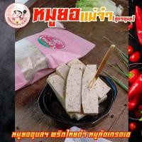 ราคา เก็บคูปองส่งฟรี หมูยออุบล แม่จ๋า 400 กรัมหมูยอแผ่นพริกไทยดำ หมูยอทำจากเนื้อหมูคุณภาพดีล้วนๆ รสจัดจ้านพริกไทยดำ แม่จ๋า รับประกันความ (4210112866)