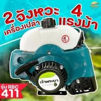 ราคา เครื่องตัดหญ้าRBC411 2จังหวะ 4แรงม้า มาตราฐานญี่ปุ่น เฉพาะเครื่อง ไม่รวมหาง (403222970)