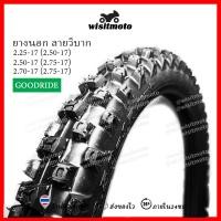 ราคา ยากนอกวิบากขอบ17 ยางวิบาก ยางลายวิบาก ดอกลึก ของใหม่ตลอด เบอร์ 2 25 2 50 2 75 ยางนอกมอเตอร์ไซค์ Goodride wisitmoto (11021907762)